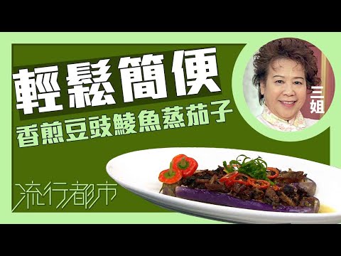 流行都市｜輕鬆簡便 香煎豆豉鯪魚蒸茄子｜三姐｜蕭秀香