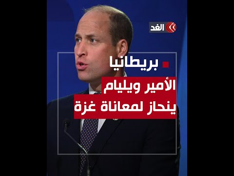 الأمير البريطاني ويليام يدين ارتفاع عدد القـ.تلى في قطاع غزة