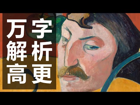万字解析高更