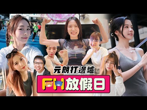【FH放假日】EP8 史上最癲狂打邊爐！食㊙️㊙️激發反應鬼殺咁嘈：『你係咪玩野呀！』最真實無間段8小時錄影節目