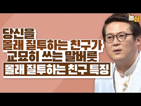 몰래 질투하는 친구가 교묘하게 사용하는 말버릇 (김경일 교수)