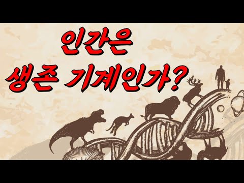 (50분 특강) 📚[이기적 유전자]로 본 삶의 의미 with 진화심리학자(전중환 교수)