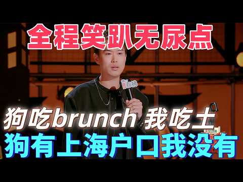 【喜劇之王單口季2】全程笑趴！小北破防了：真是人不如狗，我在上海7年沒落戶，我家小狗憑可愛三個月直接拿下上海戶口！#搞笑 #喜剧 #standupcomedy #脱口秀