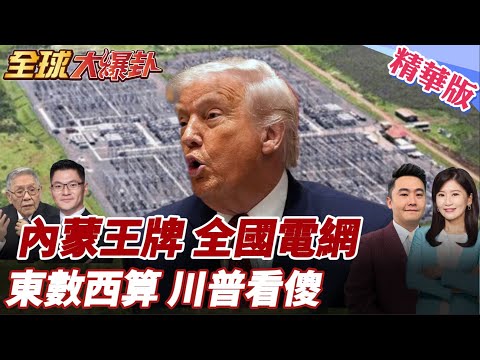 AI賽中國王牌藏不住了!WSJ親睹內蒙古全球最大電網!川普急簽行政命令!AI追不上中國!美國還輸了電網!? 20251212【#全球大爆卦】精華版6 @全球大視野Global_Vision