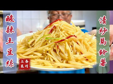 酸辣土豆絲= 清炒馬鈴薯/酸辣脆爽真好吃/快手眷村菜， 10分鐘上菜