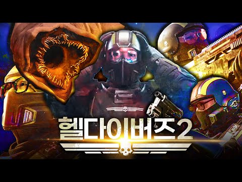 현공공면, 우주전쟁에 참가하다! ※폐급주의※ [헬다이버즈2]