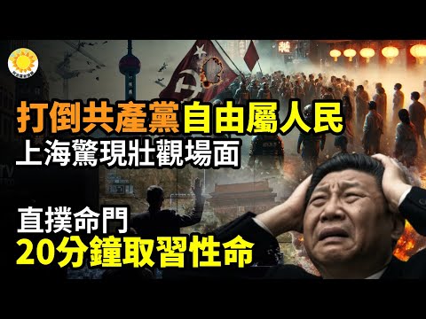 🔥「打倒共產黨，自由屬於人民」！上海驚現壯觀場面💣直撲命門！20分鐘取習近平性命✊中國行動：號召中國軍人「抗命」！公開信瘋傳⚔️中共再叫囂「全民皆兵」 聽國軍機槍手怎麼說【阿波羅網】