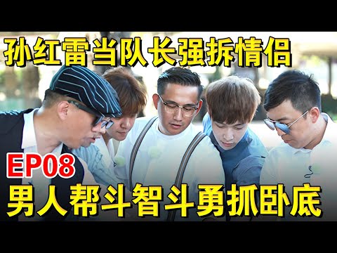 孙红雷当队长强拆情侣,极限男人帮斗智斗勇抓卧底！｜#极限挑战第二季EP08｜FULL｜上海电视台官方频道