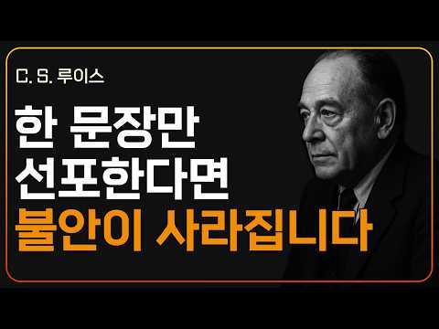 시편 27편, 한 문장으로 인생의 불안이 사라집니다ㅣCS 루이스ㅣ지혜ㅣ조언ㅣ오디오북