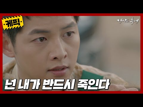[케픽] (30분) 넌 내 손으로 죽인다😡 내 모든 명예를 걸고🔥  [태양의 후예] | KBS 방송