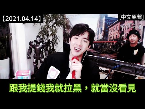 #劉宇寧直播 [2021.04.14] Part 1：這裝造費實在是太值了！你這‘扣’真的只是人設嗎？哈哈