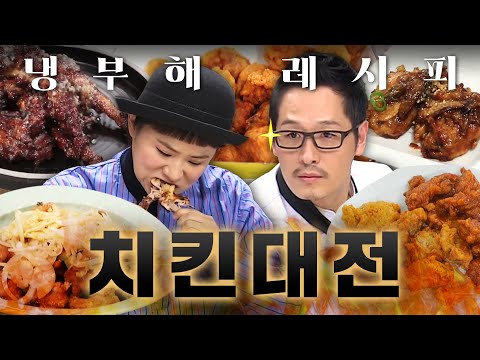 따끈 바삭 치킨이 맛없을 리가 없잖아...✨ 냉부해표 이색 치킨대전 2시간ㅣ냉장고를 부탁해ㅣJTBC 250126 방송 외