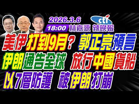 【中天辣晚報】#郭正亮#蔡正元#栗正傑!美伊打到9月?郭正亮預言!伊朗通告全球 放行中國貨船!以色列7層防護 被伊朗打崩! | 林嘉源辣晚報20260306完整版@中天新聞CtiNews