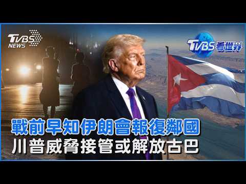 川普「意外」伊朗打鄰國遭打臉! 美官員爆料:戰前都警告過   川普下個目標! 威脅「接管或解放古巴」｜TVBS看世界PODCAST@TVBSNEWS02