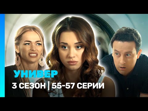 УНИВЕР. НОВАЯ ОБЩАГА: 3 сезон | 55-57 серии @TNT_serials