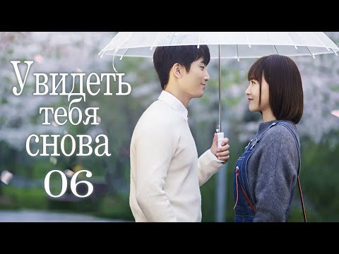 Увидеть тебя снова 6 серия (русская озвучка) дорама See You Again, 时间都知道