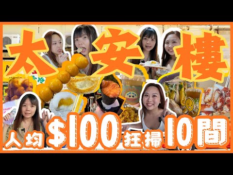 【太安樓掃街2025🔥】人均$100挑戰橫掃10間必食平價小食🤑必試超人氣心型雞蛋仔🤎芒果乳酪奶昔🥭