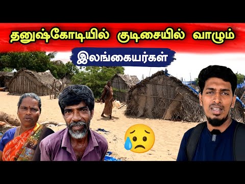 தனுஷ்கோடியில் யாரும் அறியாத இலங்கை தமிழர்களின் கிராமம் 😢🇮🇳🇱🇰 A village of SriLankan in Dhanushkodi 😢