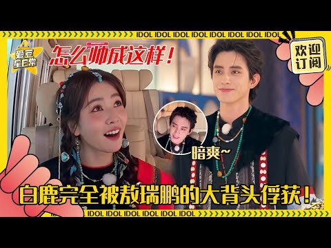 西藏篇收官？白鹿被敖瑞鹏的民族装扮帅一大跳！王楚然呆萌捣蛋鬼上线~#白鹿 #敖瑞鹏 #王楚然 #宋雨琦 #奔跑吧 #娱乐 #搞笑 #爱豆星日常
