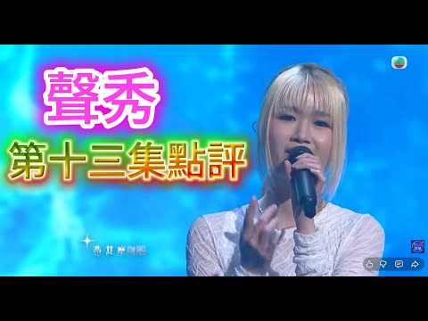 聲秀 第十三集點評 布子唱得咁好都FOUL 賽制不合理