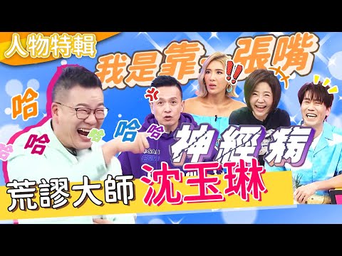 荒謬大師沈玉琳從小就靠一張嘴！小鐘怒控被「1句話」唬爛：心都涼了！接業配爽賺200萬激怒人？！威廉沈 沈玉琳︱人物精選︱#今晚開讚吧