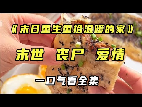 《末日重生之重拾温暖的家》末日重生后我屯物资！和一家人坚持到最后，最后竟然和前夫复婚了#小说#末日#重生【末世陌陌】