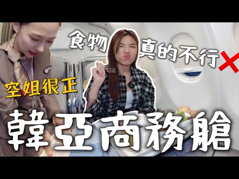 開箱！韓亞航空商務艙，設備太老舊，食物不合格？超正空服員👩‍✈️