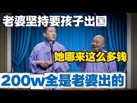 张鹤伦：老婆坚持要孩子出国，三年200w全是老婆出的！#張鶴倫 #德云社#张鹤伦 #郎鹤炎 #相声#烧饼#岳云鹏  | 每日更新 放松助眠
