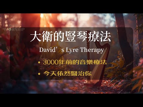 大衛的豎琴療法 | 驅除焦慮恐懼的聖經音樂 | 3000年前的醫治之聲 | 1小時靈修音樂 | Restful Worship