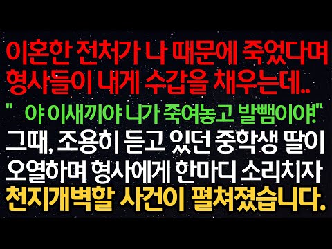 실화사연- 이혼한 전처가 나 때문에 죽었다며형사들이 내게 수갑을 채우는데..“야 니가 죽여놓고 발뺌이야!”그때, 조용히 듣고 있던 중학생 딸이형사에게 소리치자천지개벽할 사건이