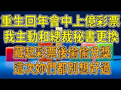 上一世，公司年會發彩票，總裁秘書因為喜歡我彩票的數字，強制和我更換。結果換到我手裏的彩票中億元大獎。她汙蔑我偷換，我老公也幫她作偽證。我遭網暴致死。今世重生，秘書又盯上我手中彩票，我冷冷看她。