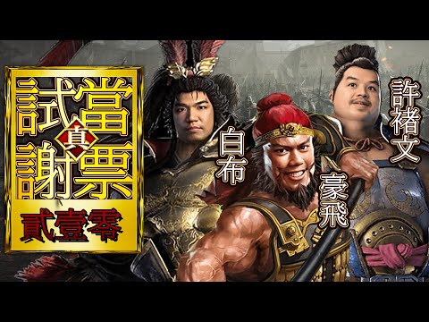 拜訪荼毒室！豪、豬文、白水、Ellen、Nero｜試當真謝票場 第210週