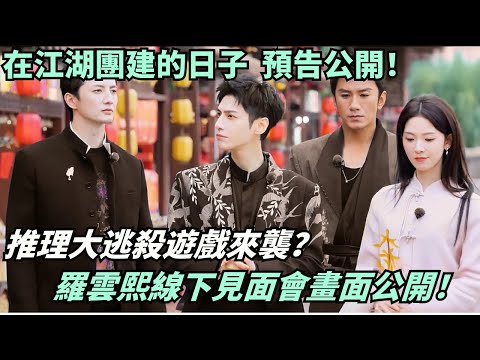 Luo Yunxi’s Changsha Fan Meet! Exclusive Moments & Bonus Clips 😍 “Days in Jianghu” EP6 Sneak Peek 🔥