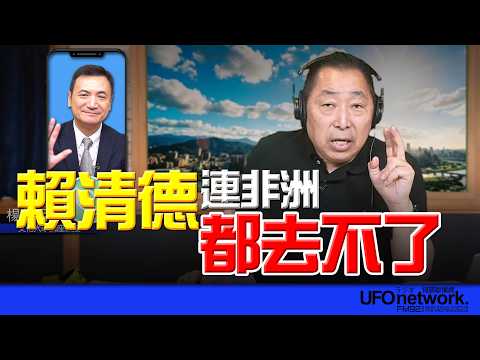 '26.04.22【觀點│唐湘龍時間】專訪楊永明：賴清德連非洲都去不了！