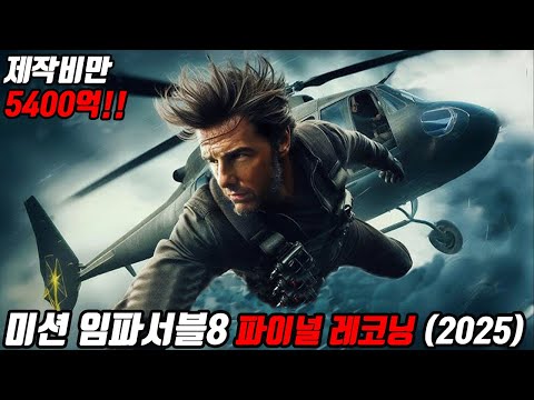 제작비 5400억, 액션 끝판왕 톰 크루즈의 목숨을 건 마지막 미션! 2025년 최고의 블록버스터!! [영화리뷰/결말포함]