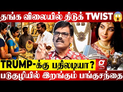 சட்டென Shock கொடுத்த Gold Rate😱Share Market-க்கு Sketch போடும் தங்க விலை🫨P R Sundar | Trump