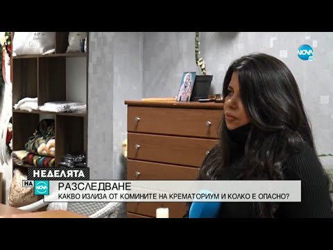 РАЗСЛЕДВАНЕ ПО ВАШ СИГНАЛ Какво излиза от комина на крематориум?