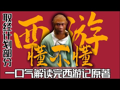 一口气解读西游记（取经计划部分） #一口气看懂四大名著 #黑神话悟空 #一口气看完中国名著 #一口气看完系列 #人文星闪耀计划