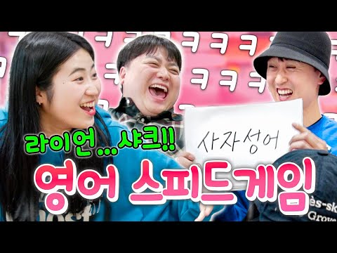 영어로만 설명해야 하는 영어 스피드게임 해봤습니다ㅋㅋㅋㅋㅋ