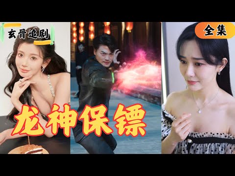 【SUB】女總裁被逼婚走投無路，竟然拉上公司保鏢來糊弄父母，誰知這個保鏢竟然是消失十年的龍神？下一秒把所有人都震住了！#爽劇#短劇