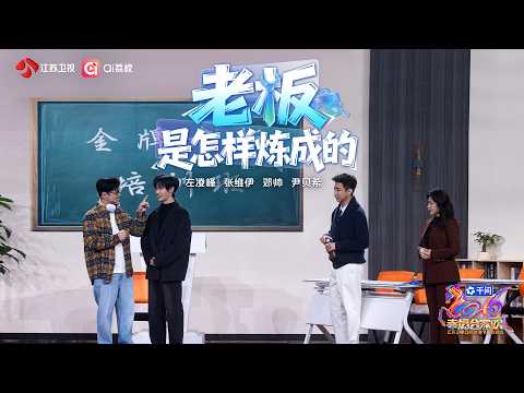 2026江苏卫视春节联欢晚会  小品《老板是怎样炼成的》左凌峰、张维伊、邓帅、尹贝希，四人同框，笑果翻倍~