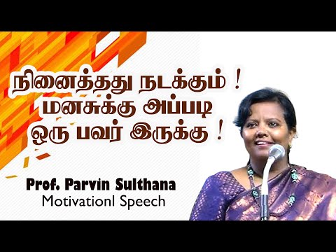 நினைத்தது நடக்கும்   ! மனசுக்கு அப்படி ஒரு பவர் இருக்கு !    Dr  பர்வீன் சுல்தானா நெத்தியடி பேச்சு