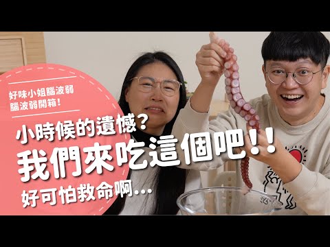 我們來吃這個吧！！小時候的遺憾？？好可怕救命啊...【腦波弱開箱】EP163