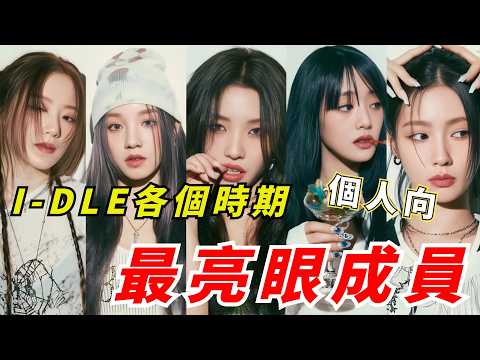 最亮眼成員！LATATA宋雨琦羊毛卷掀起熱流，Nxde曺薇娟小天鵝百老匯風格，盤點(G)I-DLE各時期最亮眼的成員，這首歌又是誰的領域呢！#kpop #gidle #yuqi #miyeon