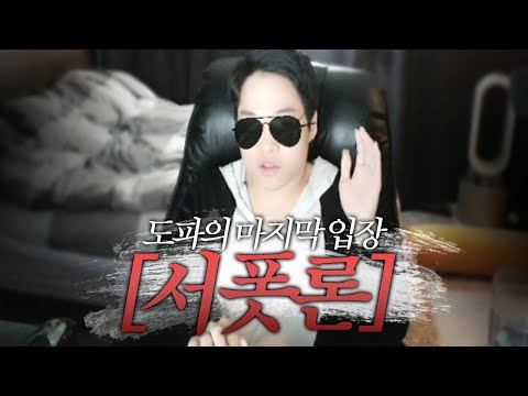 【 서폿론 - 마지막 입장 】