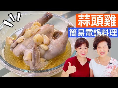 電鍋版蒜頭雞 做法| 蒜頭正當令，增強免疫力。雞肉軟嫩鮮美，一鍵搞定
