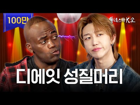 "THE 8 of SEVENTEEN x Jonathan: Tension You Could Cut With a Knife #KStarNextDoorShow