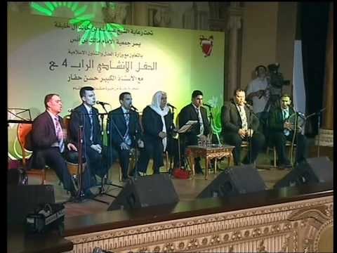حفلة البحرين للمنشد حسن الحفار (الجزء الثالث)