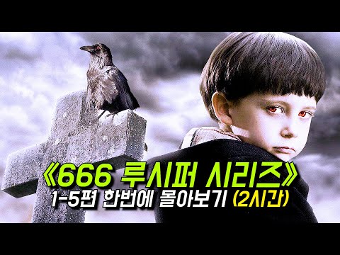 〃666 루시퍼의 탄생〃《오멘 시리즈 1-5편》