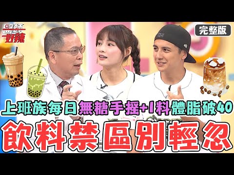 飲料禁區別輕忽！30歲上班族每日喝無糖手搖+「這料」體脂飆破40？年輕女性咖啡因過量「卵巢功能」急速下降！【#醫師好辣】20250823 完整版 腦內標準大不同 EP1743 鄭丞傑 曾子余